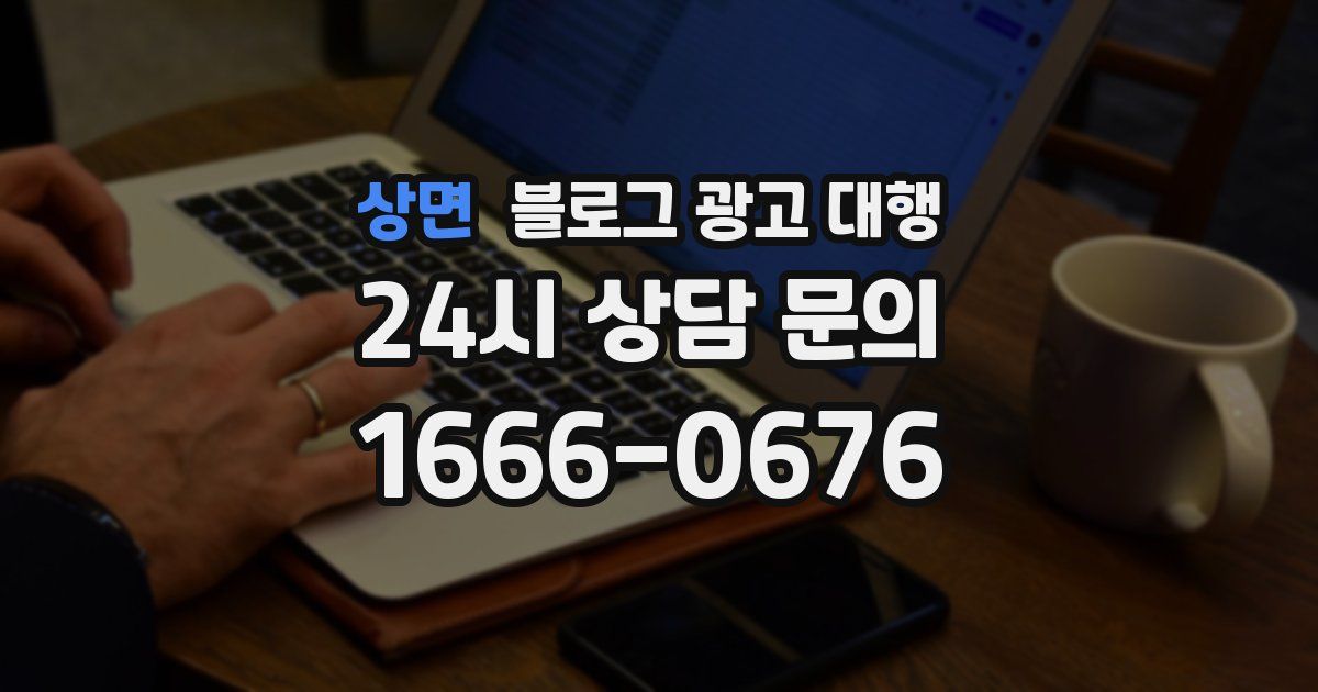 상면 블로그 광고 대행