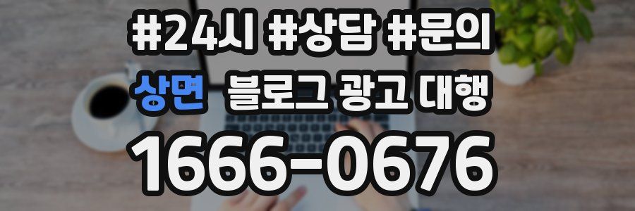 상면 블로그 광고 대행