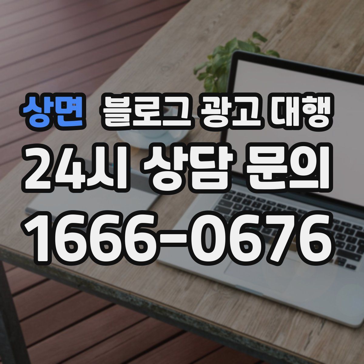 상면 블로그 광고 대행