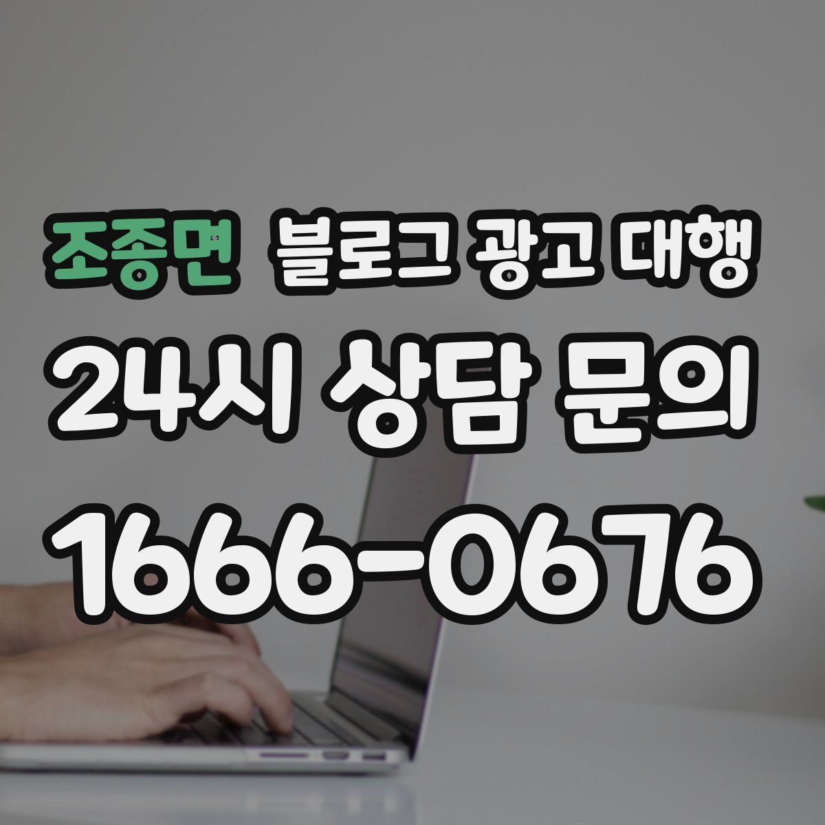 조종면 블로그 광고 대행