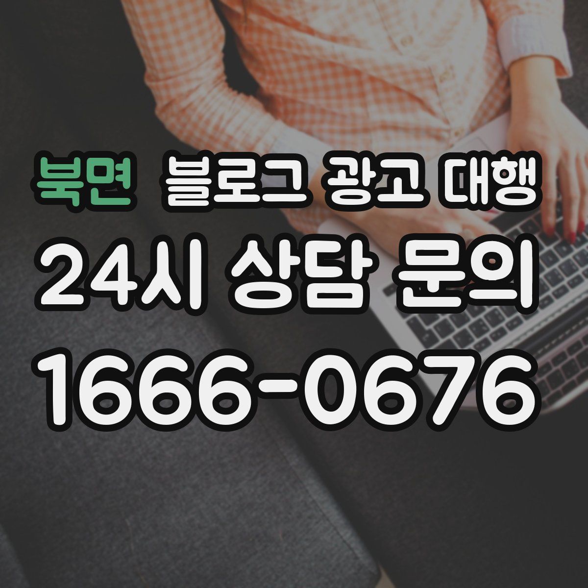 북면 블로그 광고 대행