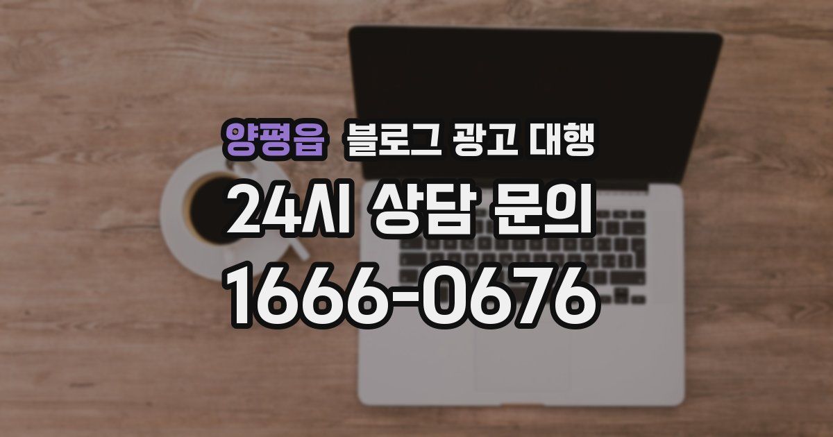 양평읍 블로그 광고 대행