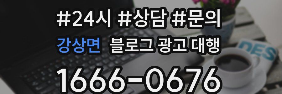 강상면 블로그 광고 대행