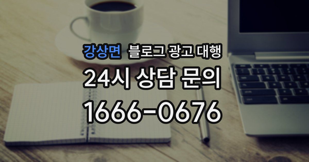 강상면 블로그 광고 대행