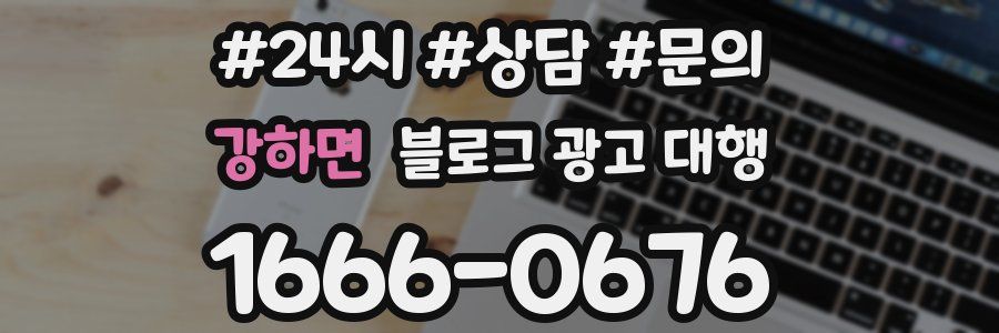 강하면 블로그 광고 대행