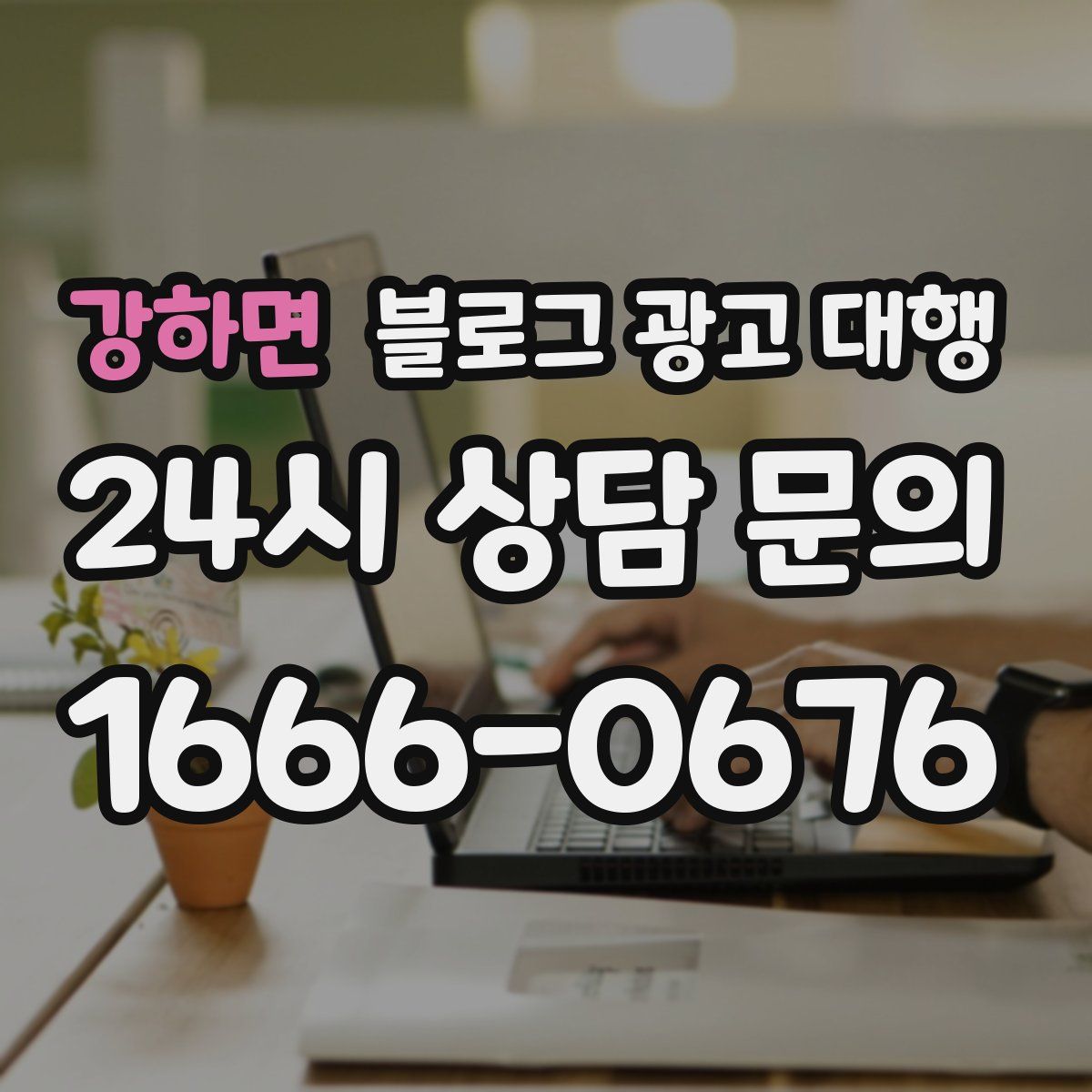 강하면 블로그 광고 대행