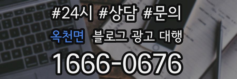 옥천면 블로그 광고 대행