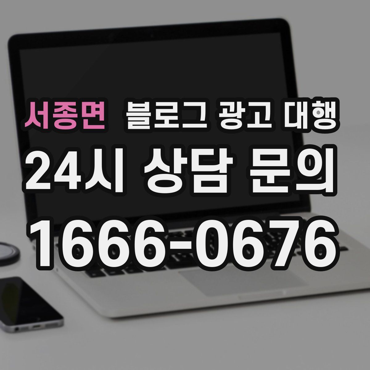 서종면 블로그 광고 대행