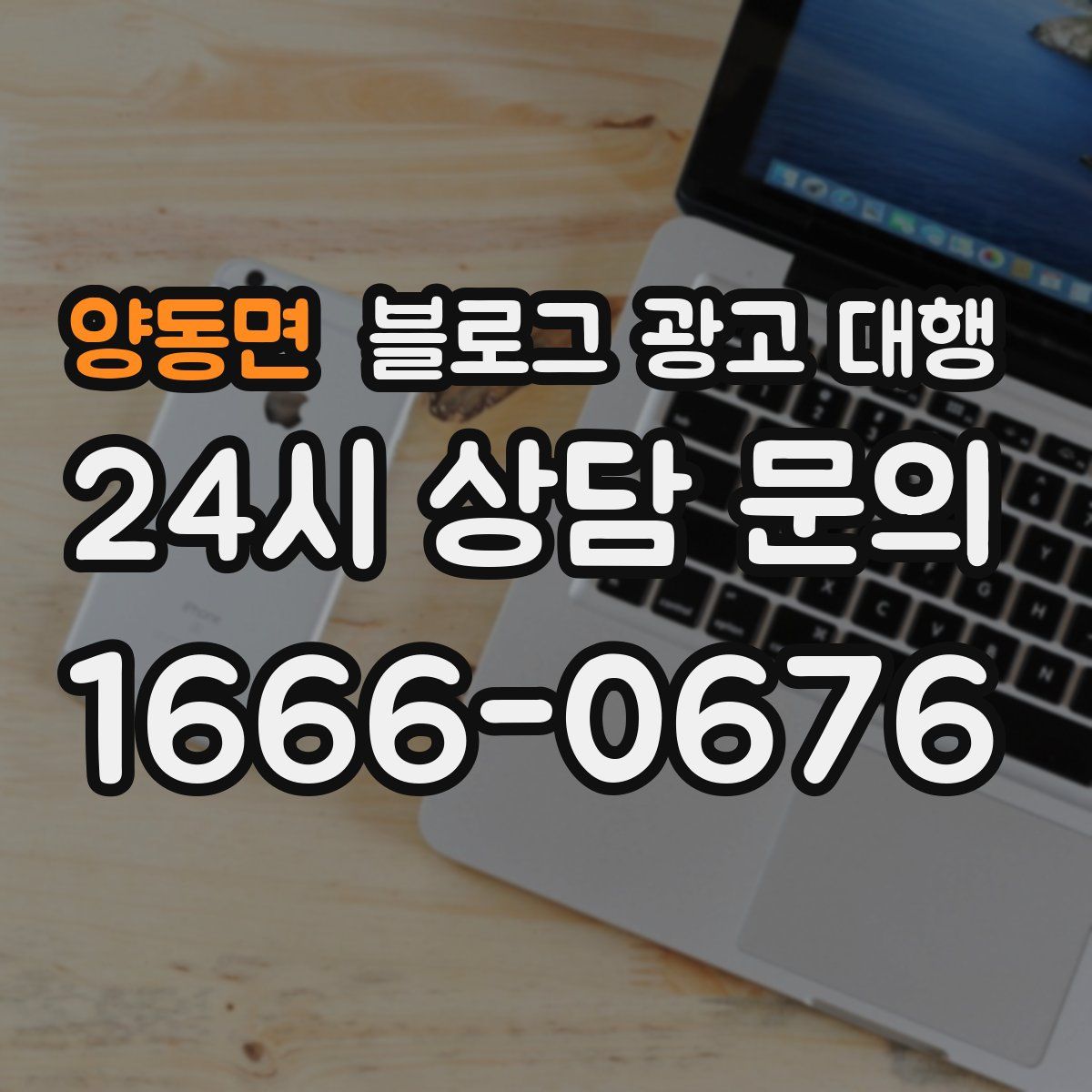 양동면 블로그 광고 대행