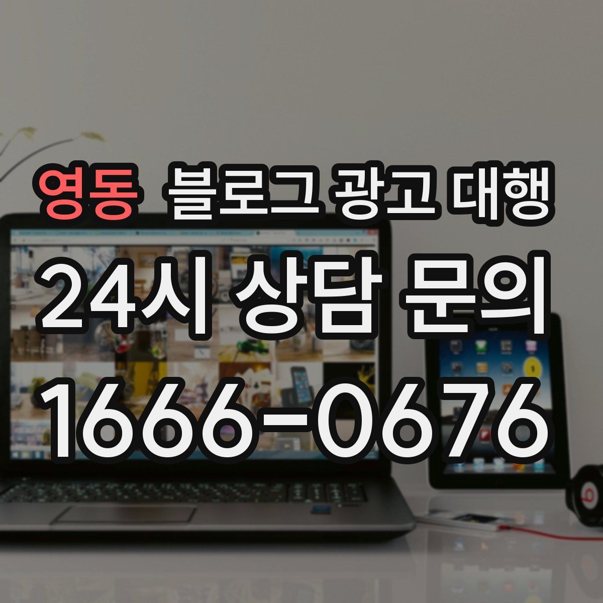 영동 블로그 광고 대행