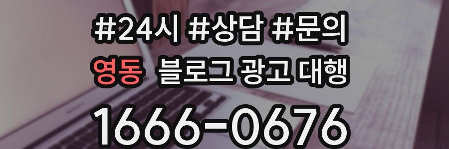 영동 블로그 광고 대행