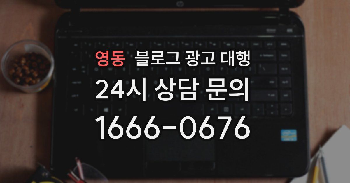 영동 블로그 광고 대행
