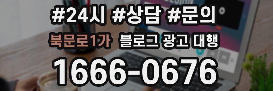 북문로1가 블로그 광고 대행