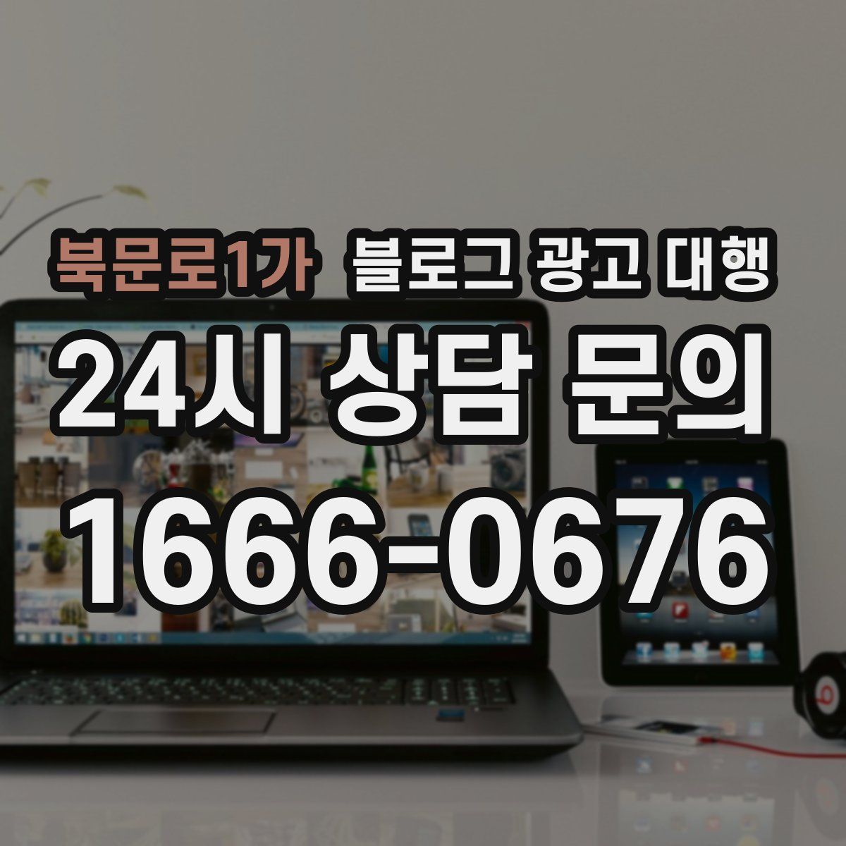 북문로1가 블로그 광고 대행