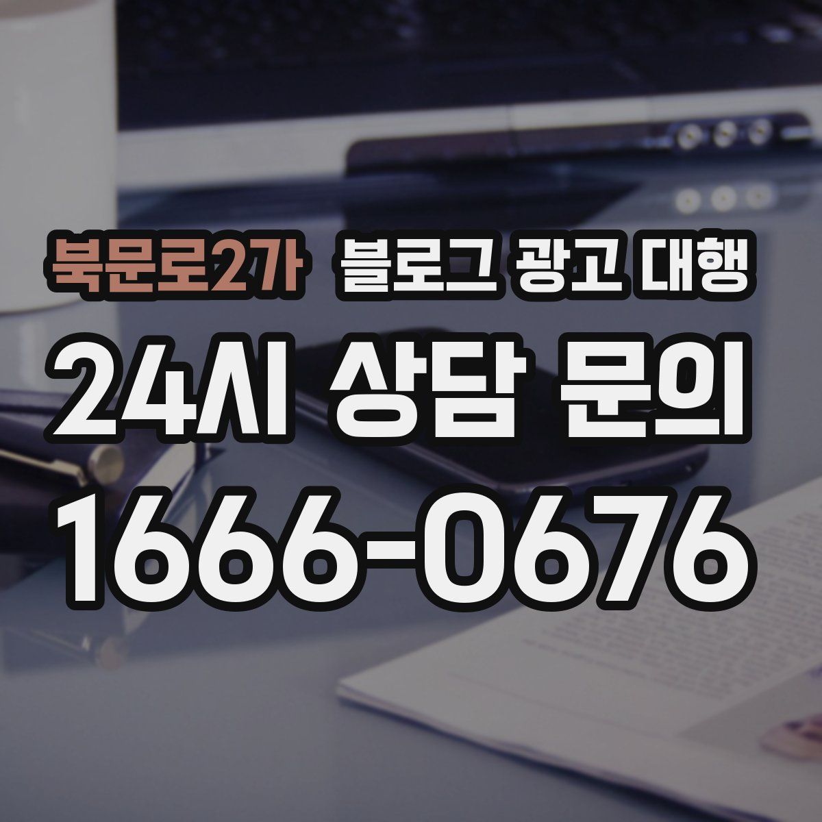북문로2가 블로그 광고 대행