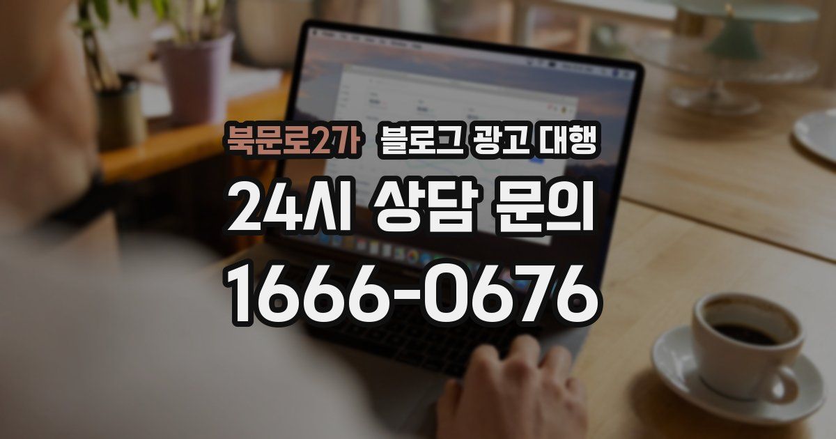 북문로2가 블로그 광고 대행