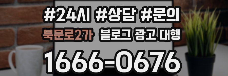 북문로2가 블로그 광고 대행