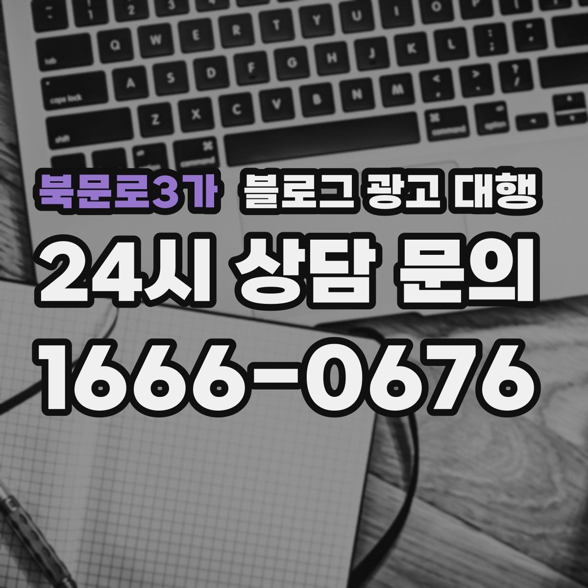 북문로3가 블로그 광고 대행