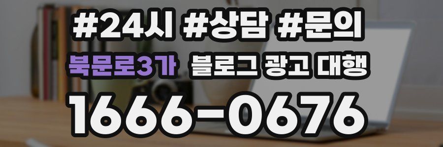 북문로3가 블로그 광고 대행