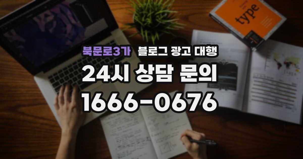 북문로3가 블로그 광고 대행