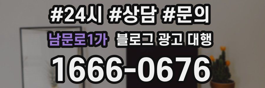 남문로1가 블로그 광고 대행