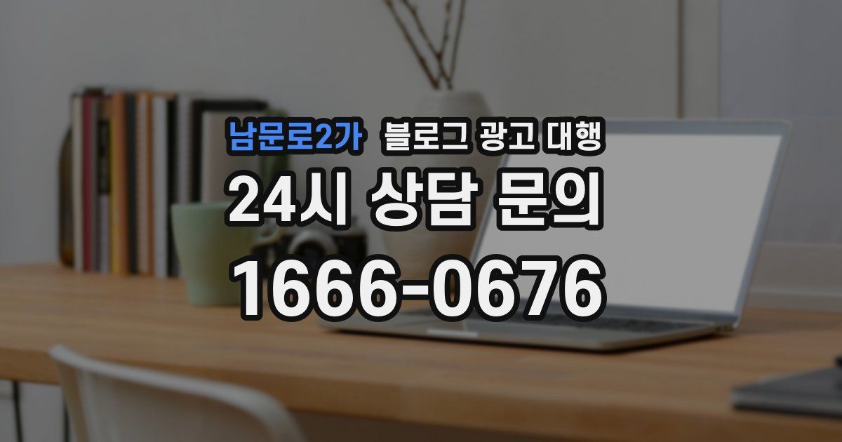 남문로2가 블로그 광고 대행