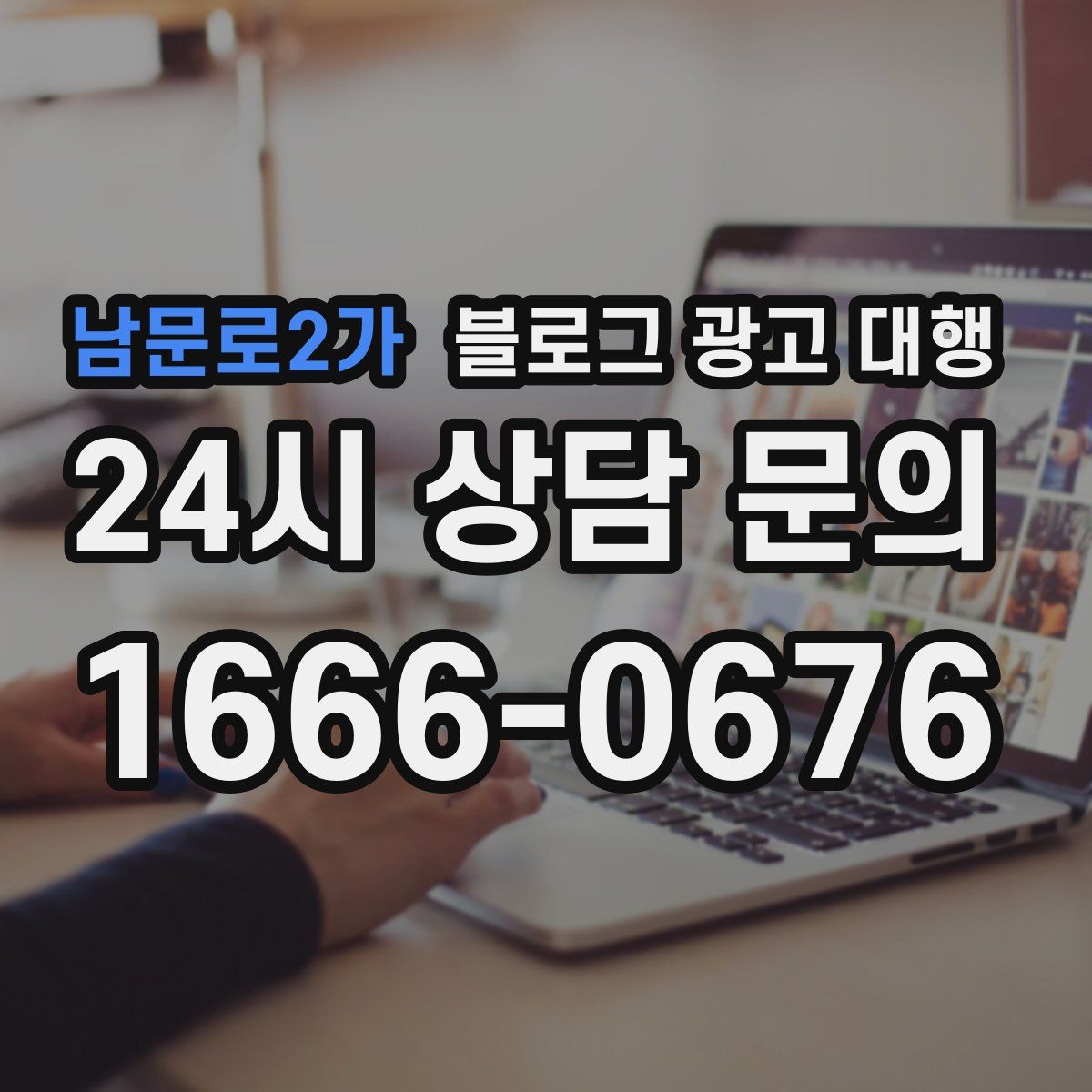 남문로2가 블로그 광고 대행
