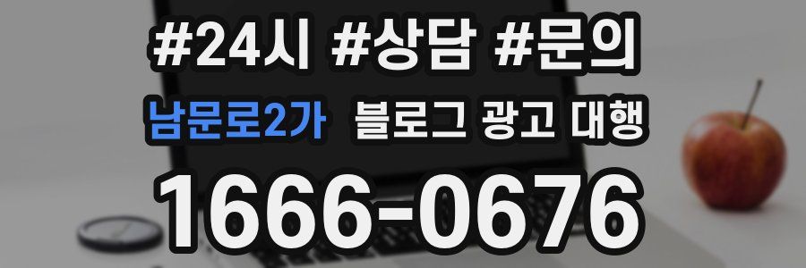 남문로2가 블로그 광고 대행