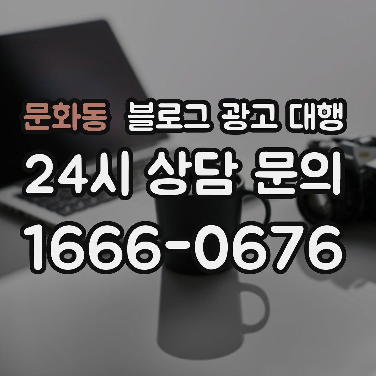 문화동 블로그 광고 대행