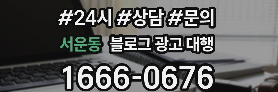 서운동 블로그 광고 대행