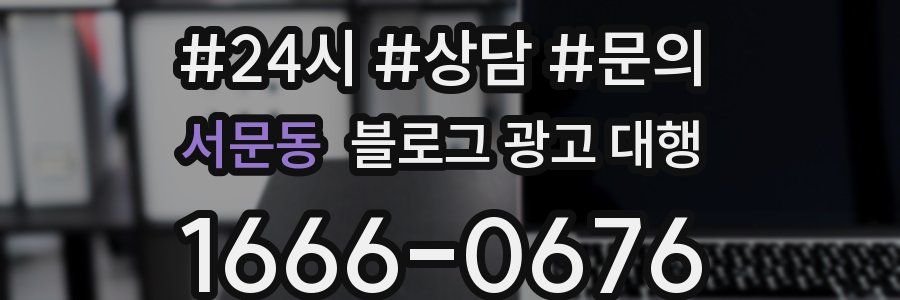 서문동 블로그 광고 대행