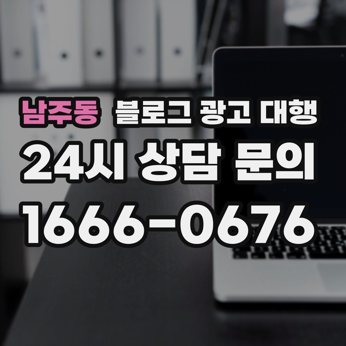 남주동 블로그 광고 대행