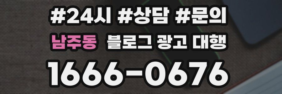 남주동 블로그 광고 대행