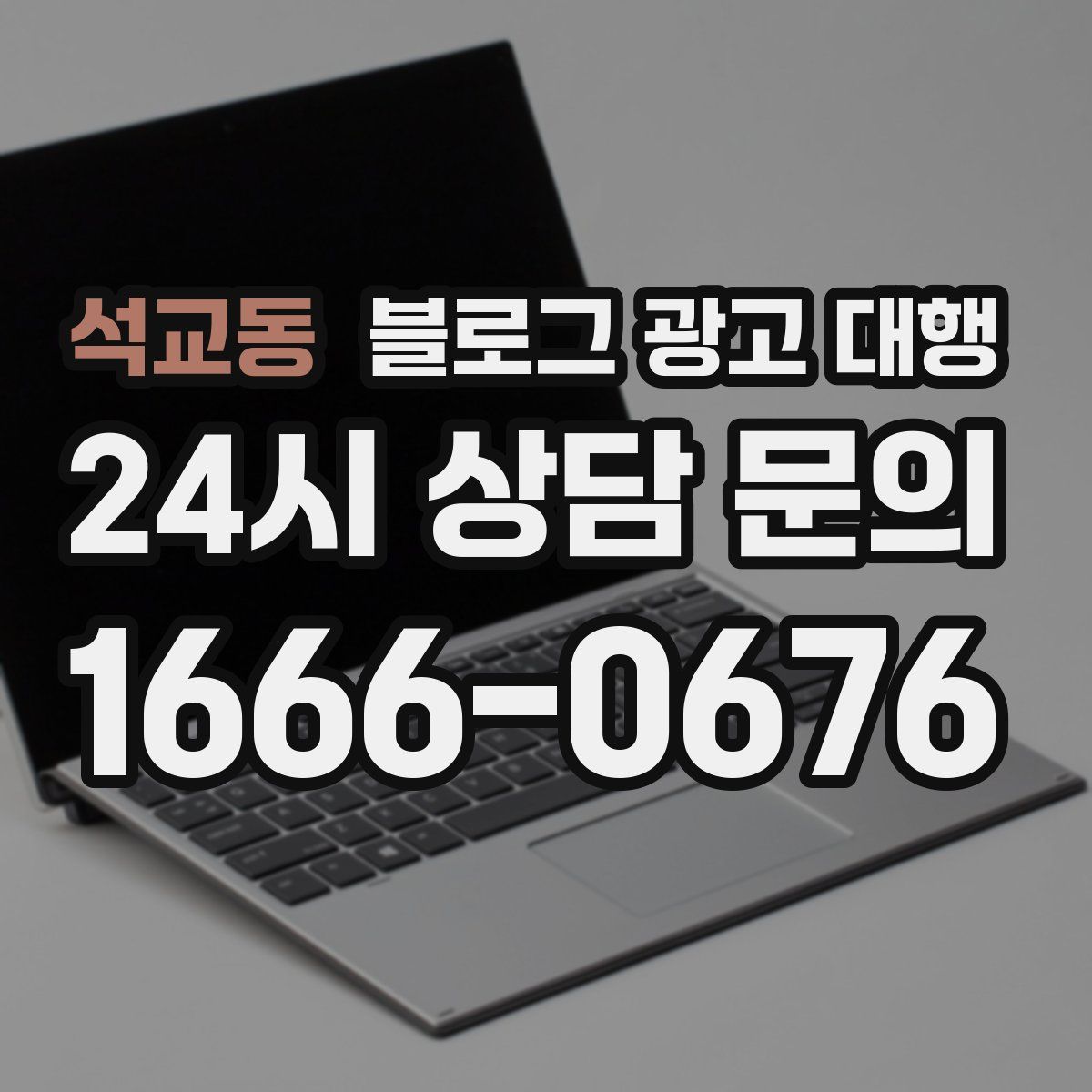 석교동 블로그 광고 대행