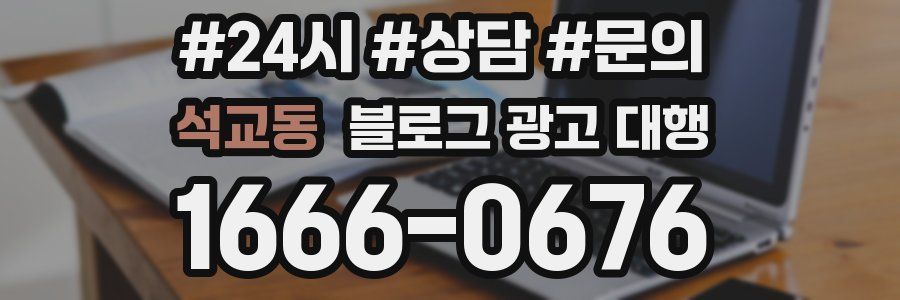 석교동 블로그 광고 대행