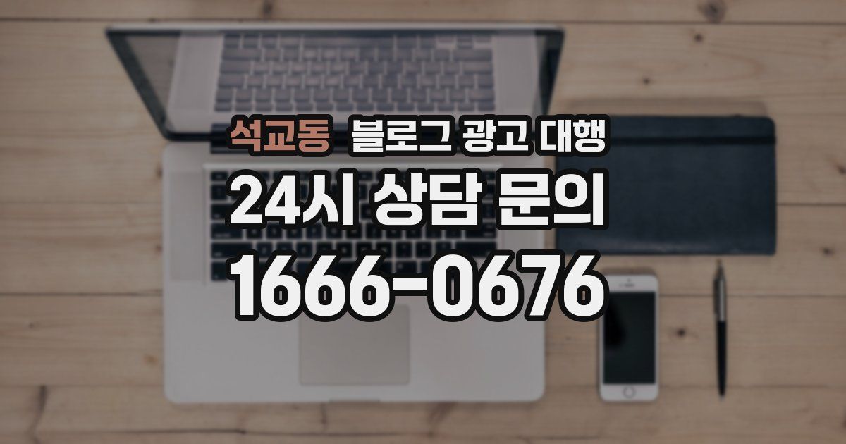 석교동 블로그 광고 대행