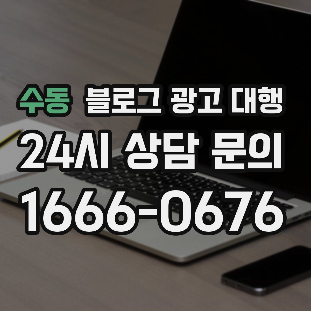 수동 블로그 광고 대행