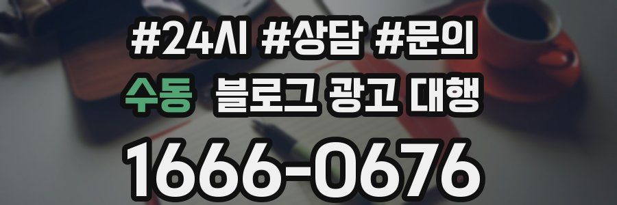 수동 블로그 광고 대행