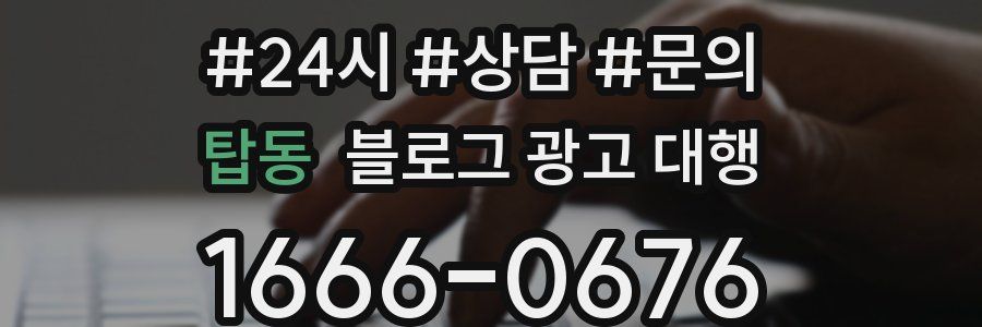 탑동 블로그 광고 대행
