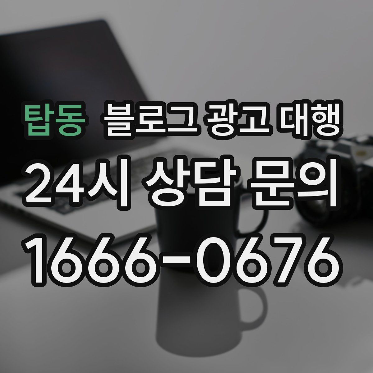 탑동 블로그 광고 대행