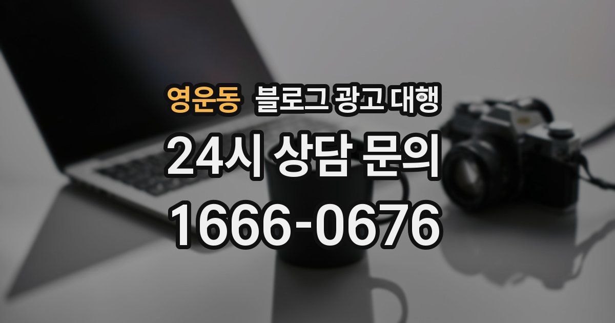 영운동 블로그 광고 대행