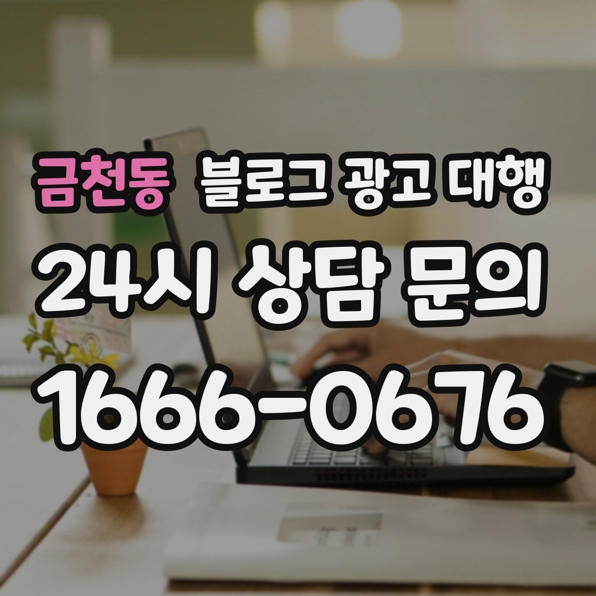 금천동 블로그 광고 대행 키워드 선정은 어떻게 해야 할까