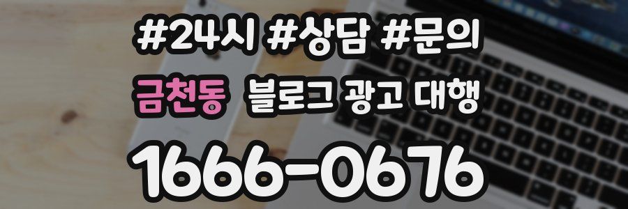 금천동 블로그 광고 대행