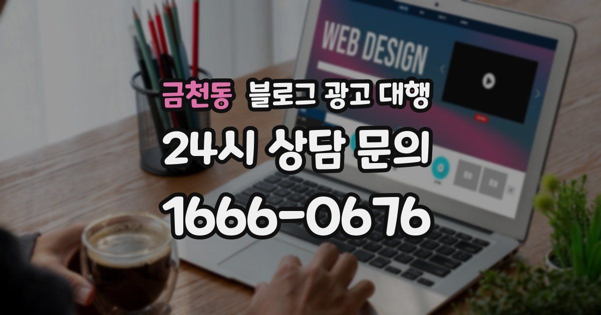 금천동 블로그 광고 대행