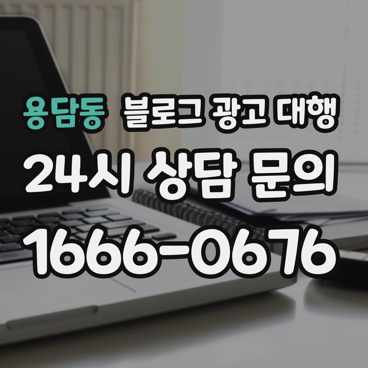 용담동 블로그 광고 대행