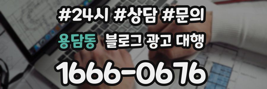 용담동 블로그 광고 대행