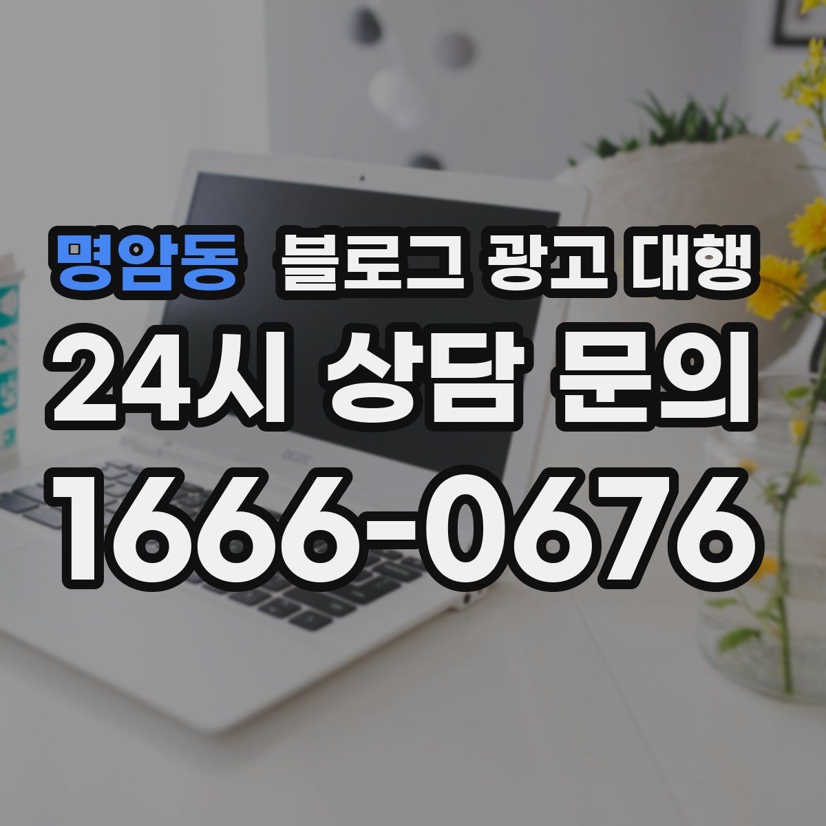 명암동 블로그 광고 대행 맡길 때 비교해야 할 서비스 범위