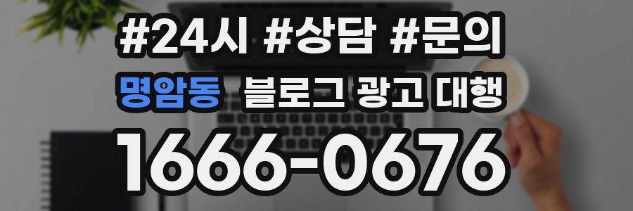 명암동 블로그 광고 대행