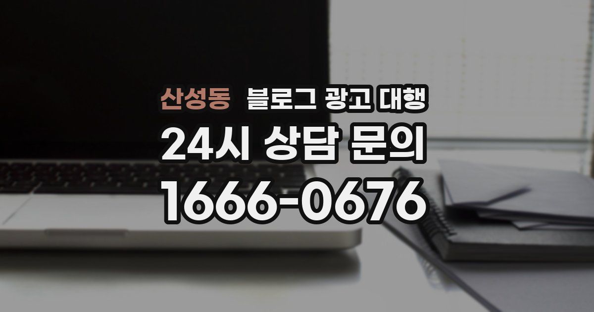 산성동 블로그 광고 대행