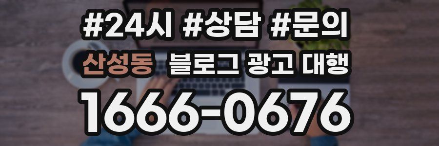산성동 블로그 광고 대행